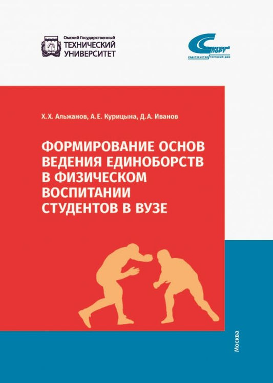 Обложка книги "Альжанов, Курицына, Иванов: Формирование основ ведения единоборств в физическом воспитании студентов в ВУЗе"