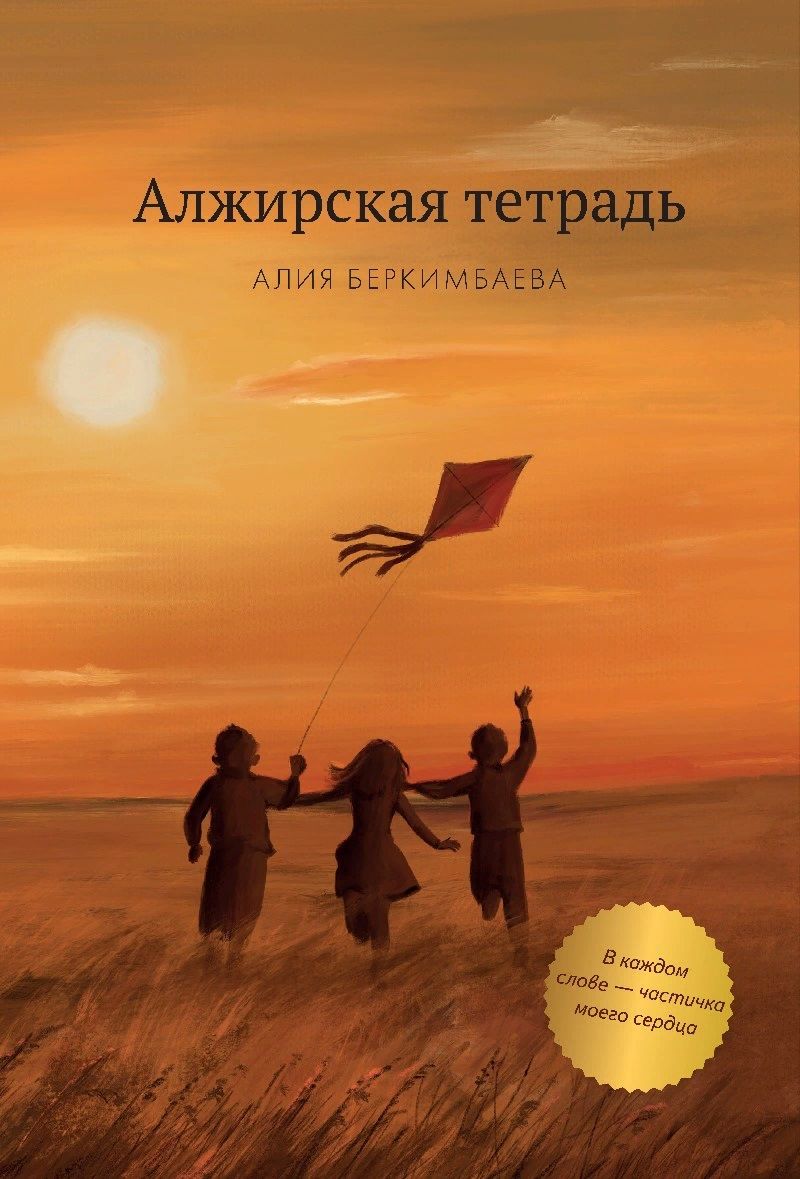 Обложка книги "Алжирская тетрадь. Повесть"