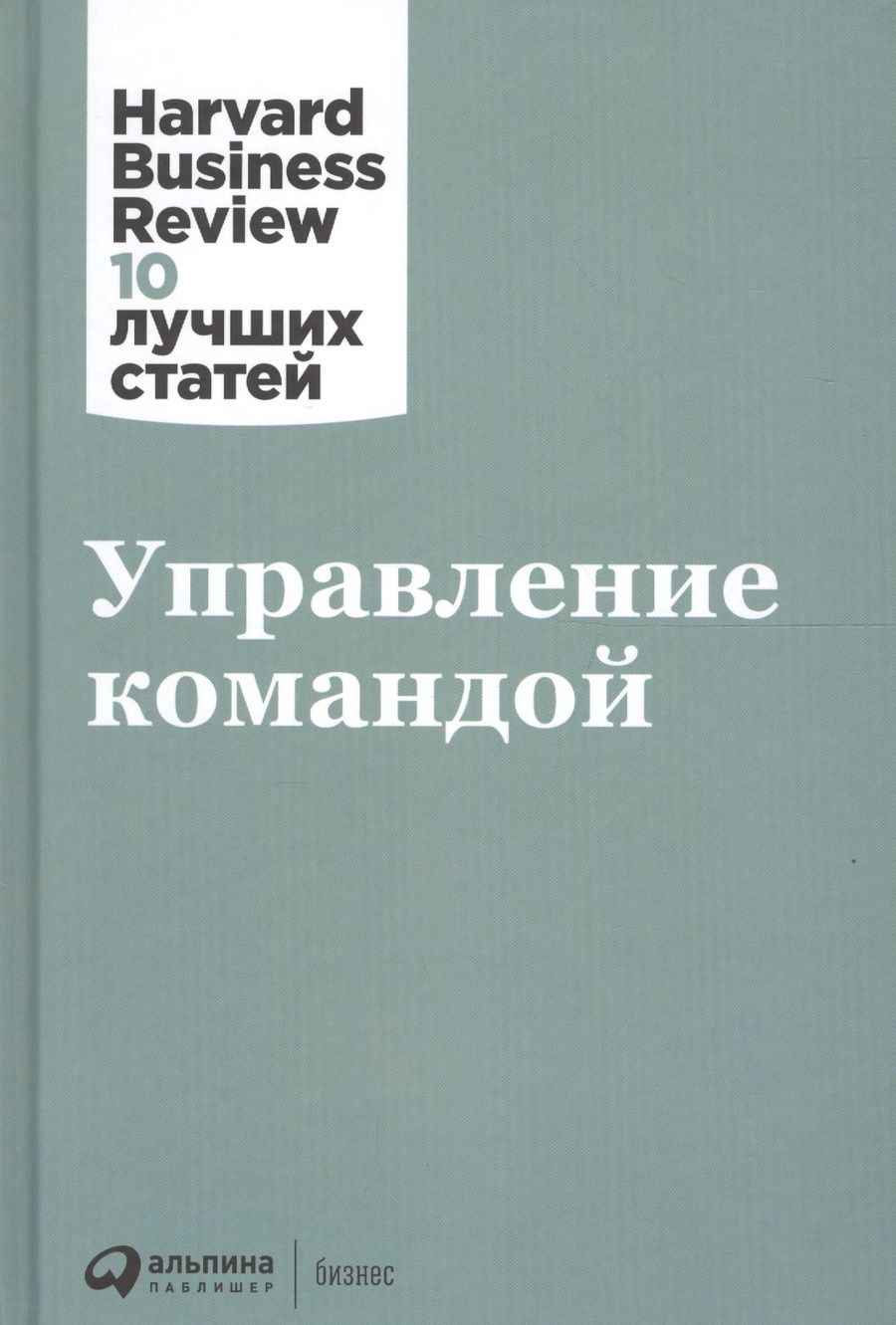 Обложка книги "Амабиле, Бефар, Бретт: Управление командой"