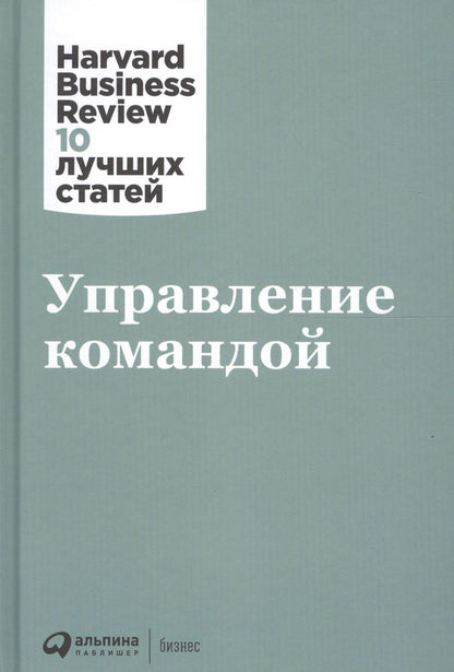 Обложка книги "Амабиле, Бефар, Бретт: Управление командой"