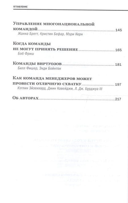 Фотография книги "Амабиле, Бефар, Бретт: Управление командой"