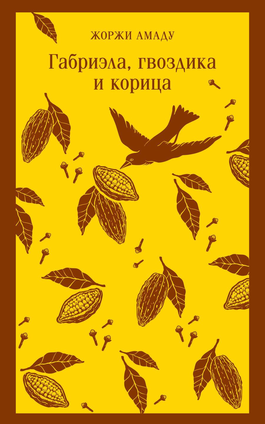 Обложка книги "Амаду: Габриэла, гвоздика и корица"