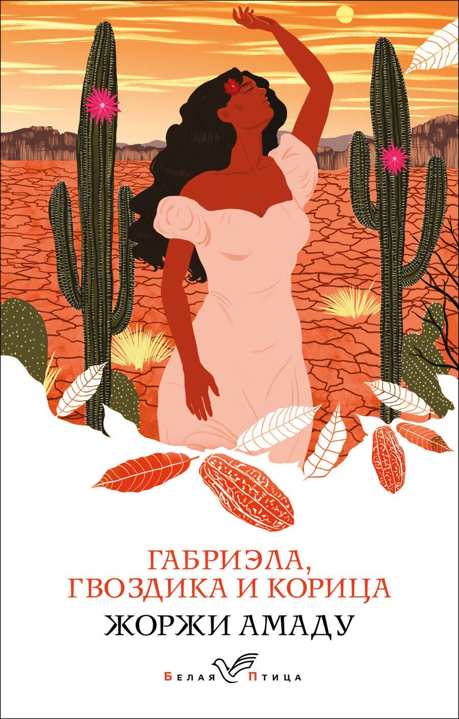 Обложка книги "Амаду: Габриэла, гвоздика и корица"
