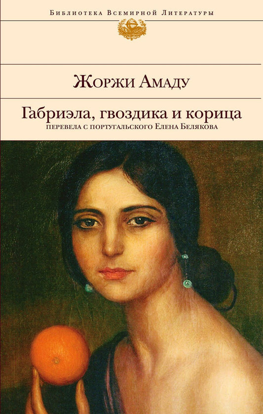 Обложка книги "Амаду: Габриэла, гвоздика и корица"