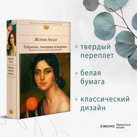 Фотография книги "Амаду: Габриэла, гвоздика и корица"