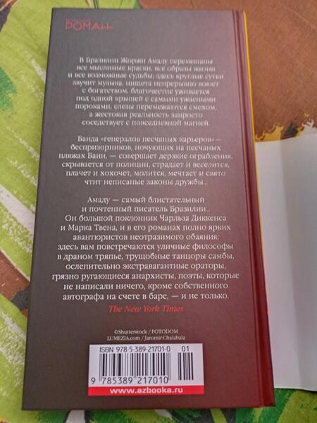 Фотография книги "Амаду: Генералы песчаных карьеров"