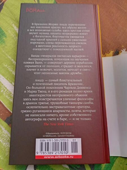 Фотография книги "Амаду: Генералы песчаных карьеров"