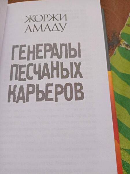 Фотография книги "Амаду: Генералы песчаных карьеров"