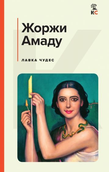Обложка книги "Амаду: Лавка чудес"