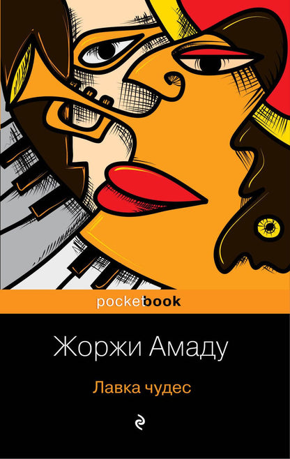Обложка книги "Амаду: Лавка чудес"