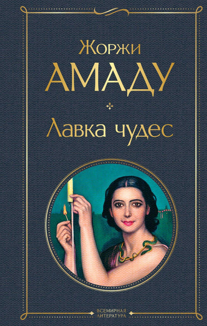 Обложка книги "Амаду: Лавка чудес"