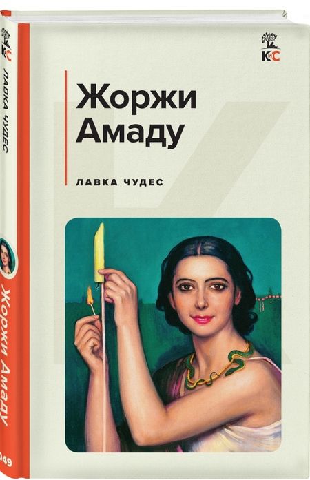 Фотография книги "Амаду: Лавка чудес"