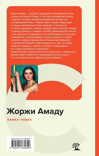 Фотография книги "Амаду: Лавка чудес"