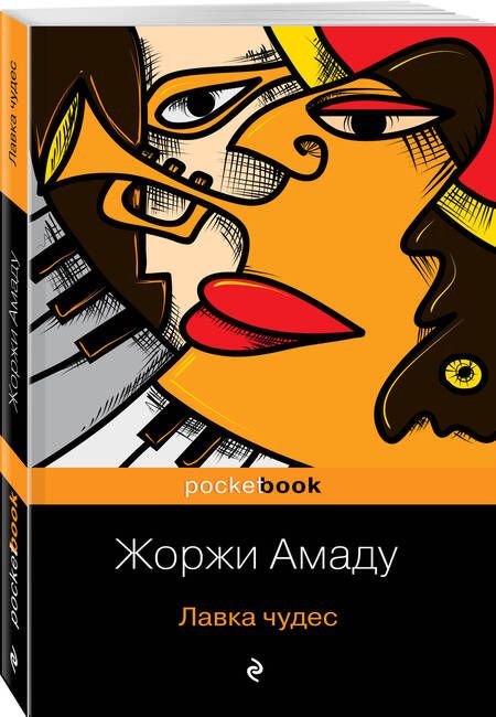 Фотография книги "Амаду: Лавка чудес"