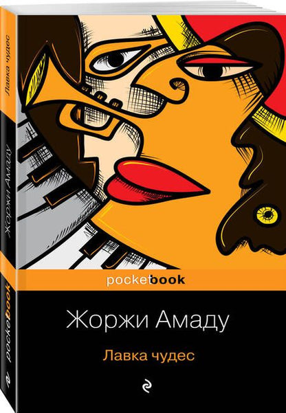 Фотография книги "Амаду: Лавка чудес"