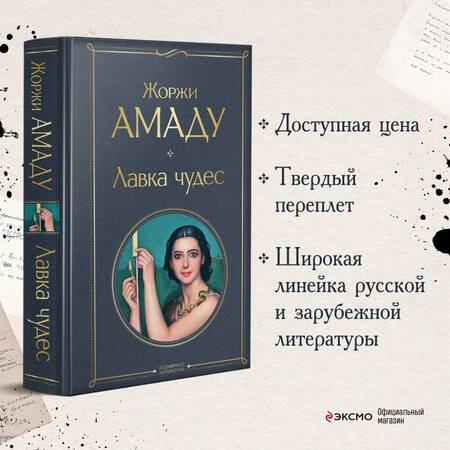 Фотография книги "Амаду: Лавка чудес"