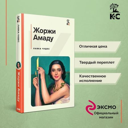 Фотография книги "Амаду: Лавка чудес"