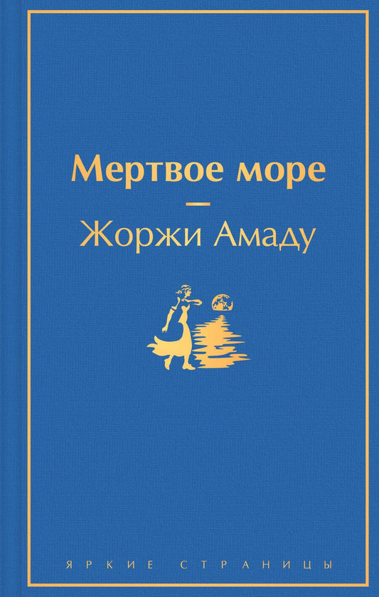 Обложка книги "Амаду: Мертвое море"