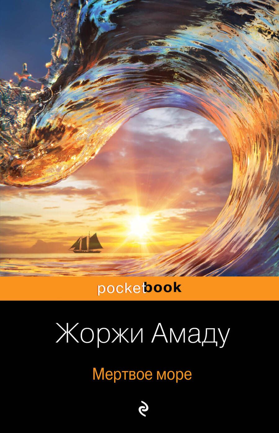 Обложка книги "Амаду: Мертвое море"