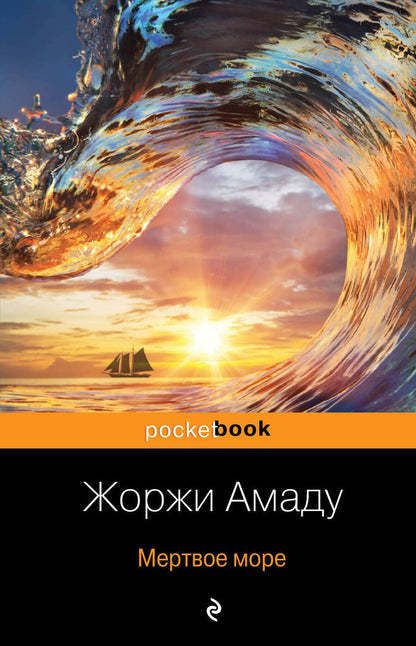 Обложка книги "Амаду: Мертвое море"
