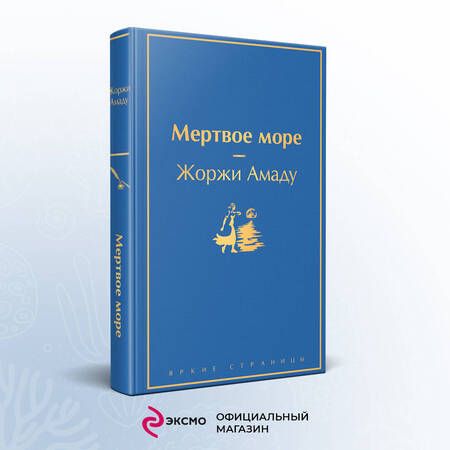 Фотография книги "Амаду: Мертвое море"