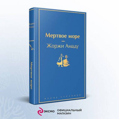 Фотография книги "Амаду: Мертвое море"