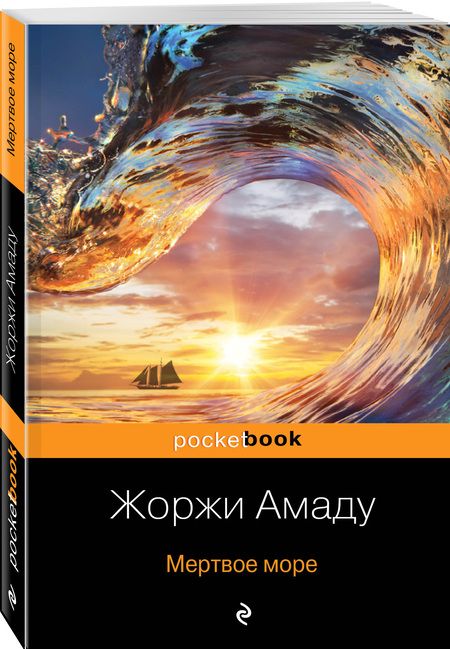 Фотография книги "Амаду: Мертвое море"