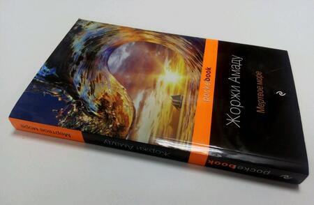Фотография книги "Амаду: Мертвое море"