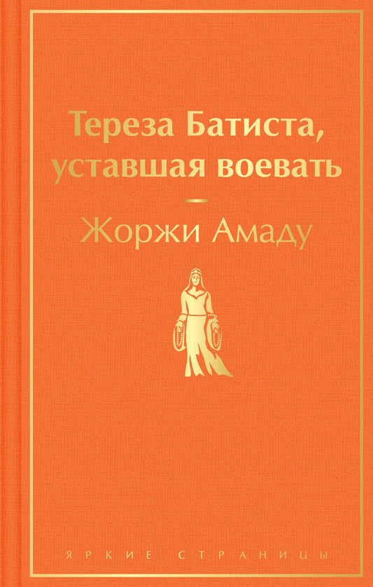 Обложка книги "Амаду: Тереза Батиста, уставшая воевать"