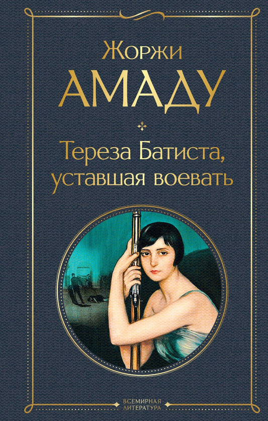 Обложка книги "Амаду: Тереза Батиста, уставшая воевать"
