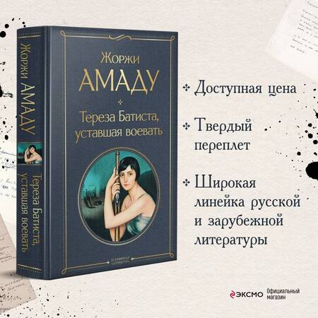 Фотография книги "Амаду: Тереза Батиста, уставшая воевать"