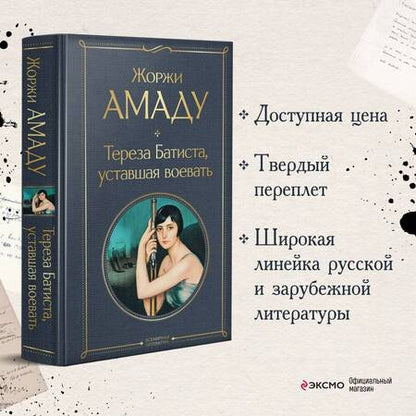 Фотография книги "Амаду: Тереза Батиста, уставшая воевать"