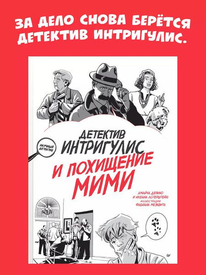 Фотография книги "Амайча Депино: Детектив Интригулис и похищение Мими"