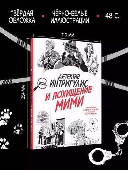 Фотография книги "Амайча Депино: Детектив Интригулис и похищение Мими"