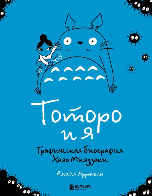 Обложка книги "Амайя Аррасола: Тоторо и я. Графическая биография Хаяо Миядзаки"