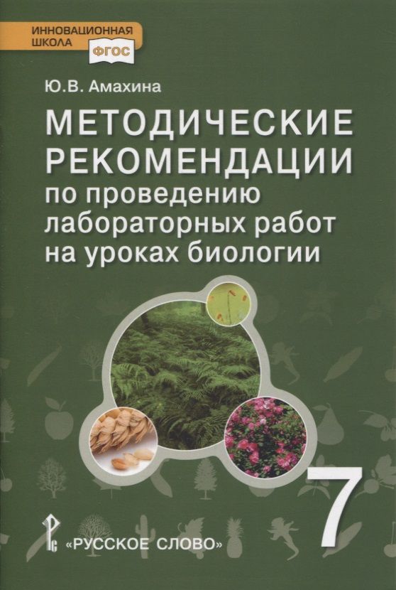 Обложка книги "Амахина: Методические рекомендации по проведению лабораторных работ на уроках биологии. 7 класс"