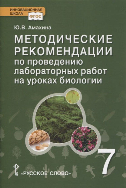 Обложка книги "Амахина: Методические рекомендации по проведению лабораторных работ на уроках биологии. 7 класс"