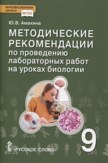 Обложка книги "Амахина: Методические рекомендации по проведению лабораторных работ на уроках биологии. 9 класс"