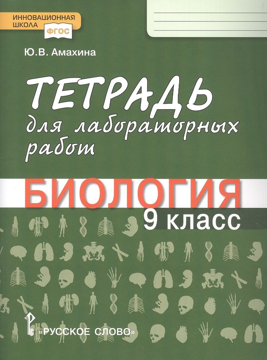Обложка книги "Амахина: Тетрадь для лабораторных работ по биологии. 9 класс"