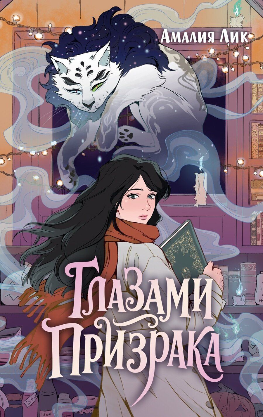 Обложка книги "Амалия Лик: Глазами призрака"