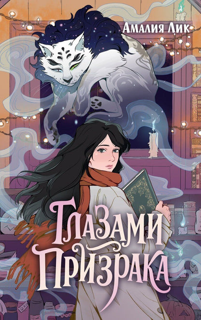 Обложка книги "Амалия Лик: Глазами призрака"