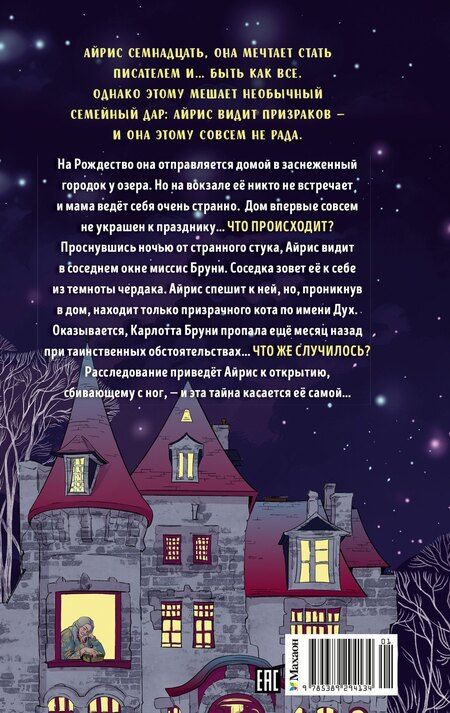 Фотография книги "Амалия Лик: Глазами призрака"