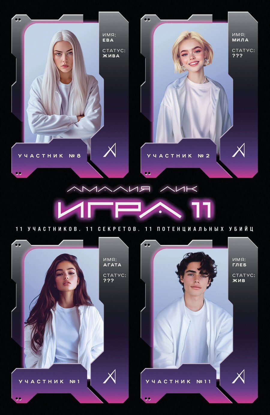 Обложка книги "Амалия Лик: Игра одиннадцати"