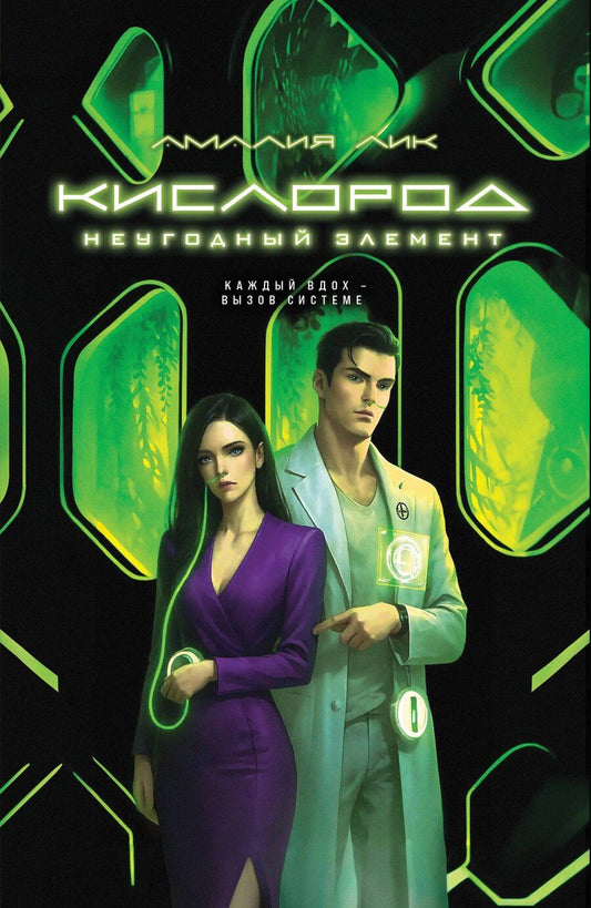 Обложка книги "Амалия Лик: Кислород. Неугодный элемент"