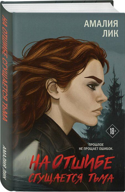Фотография книги "Амалия Лик: На отшибе сгущается тьма"