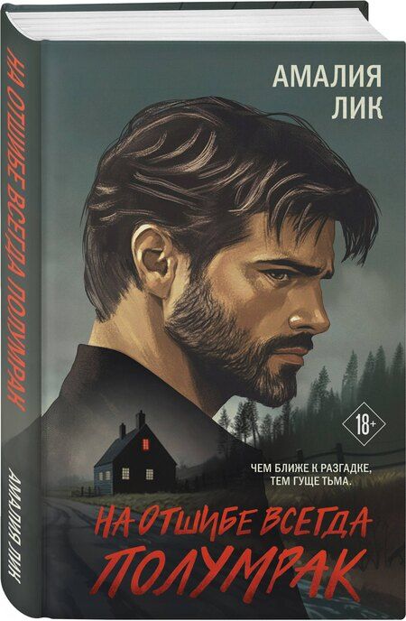 Фотография книги "Амалия Лик: На отшибе всегда полумрак"
