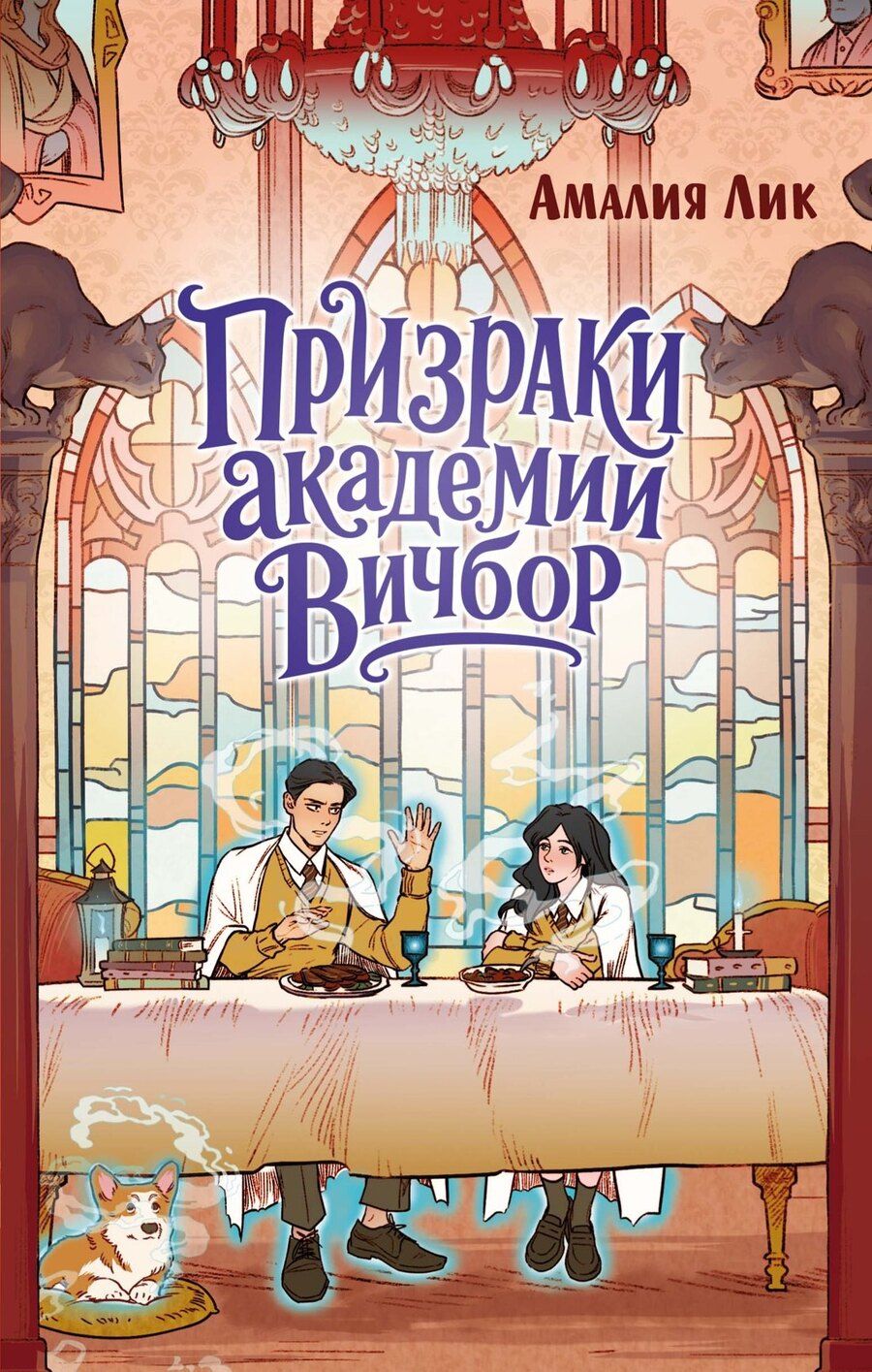Обложка книги "Амалия Лик: Призраки академии Вичбор"