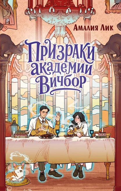 Обложка книги "Амалия Лик: Призраки академии Вичбор"
