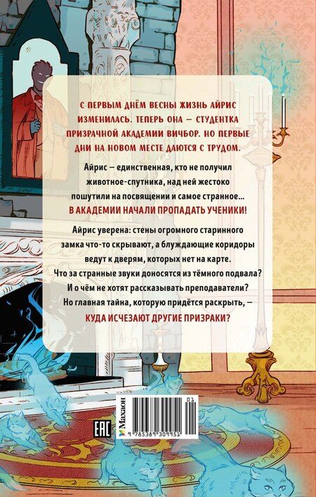 Фотография книги "Амалия Лик: Призраки академии Вичбор"