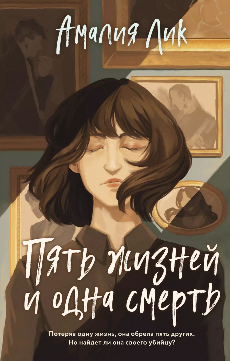 Обложка книги "Амалия Лик: Пять жизней и одна смерть"